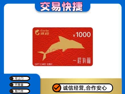 佛山禅城区购物卡回收携程任我行卡.jpg