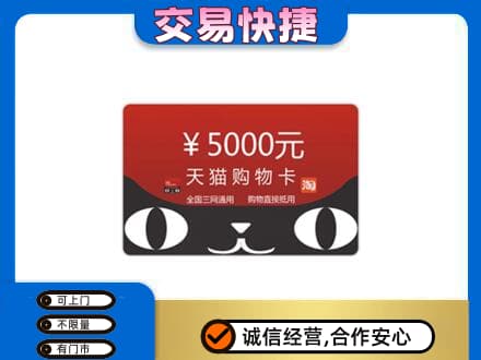 佛山禅城区购物卡回收天猫卡.jpg