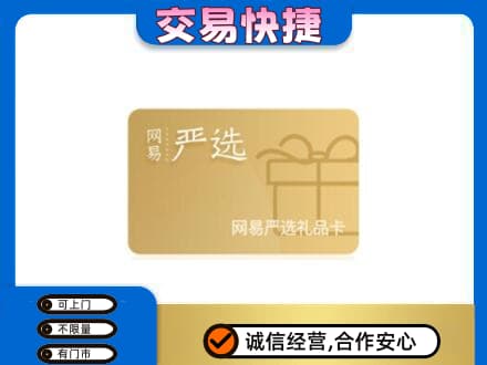 佛山禅城区购物卡回收网易严选卡.jpg