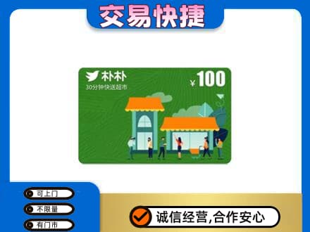 佛山禅城区购物卡回收朴朴超市卡.jpg