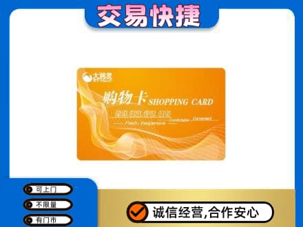 佛山禅城区购物卡回收大润发卡.jpg