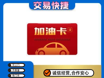 佛山禅城区购物卡回收加油卡2.jpg