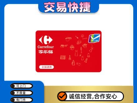 佛山禅城区回收家乐福卡