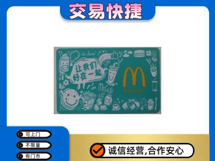佛山禅城区购物卡回收麦当劳卡.jpg
